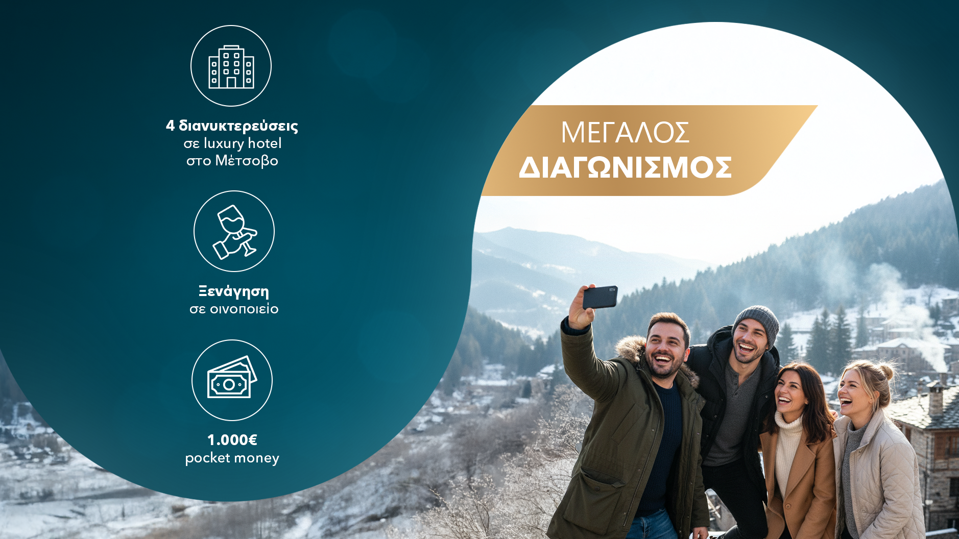 Κέρδισε ένα Ταξίδι στο Μέτσοβο από το Ploom Club!