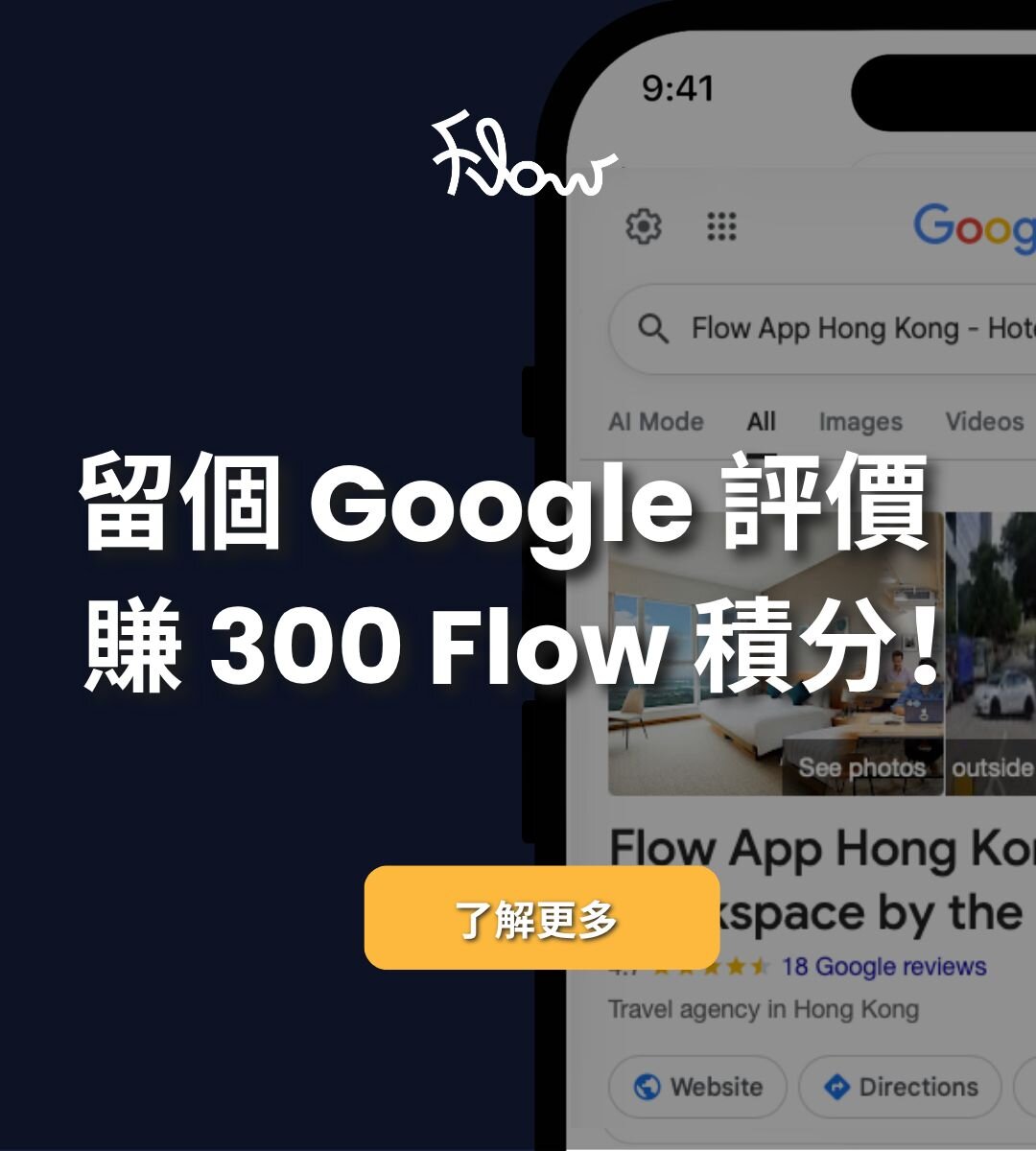 留個 Google 評價，賺 300 Flow 積分！