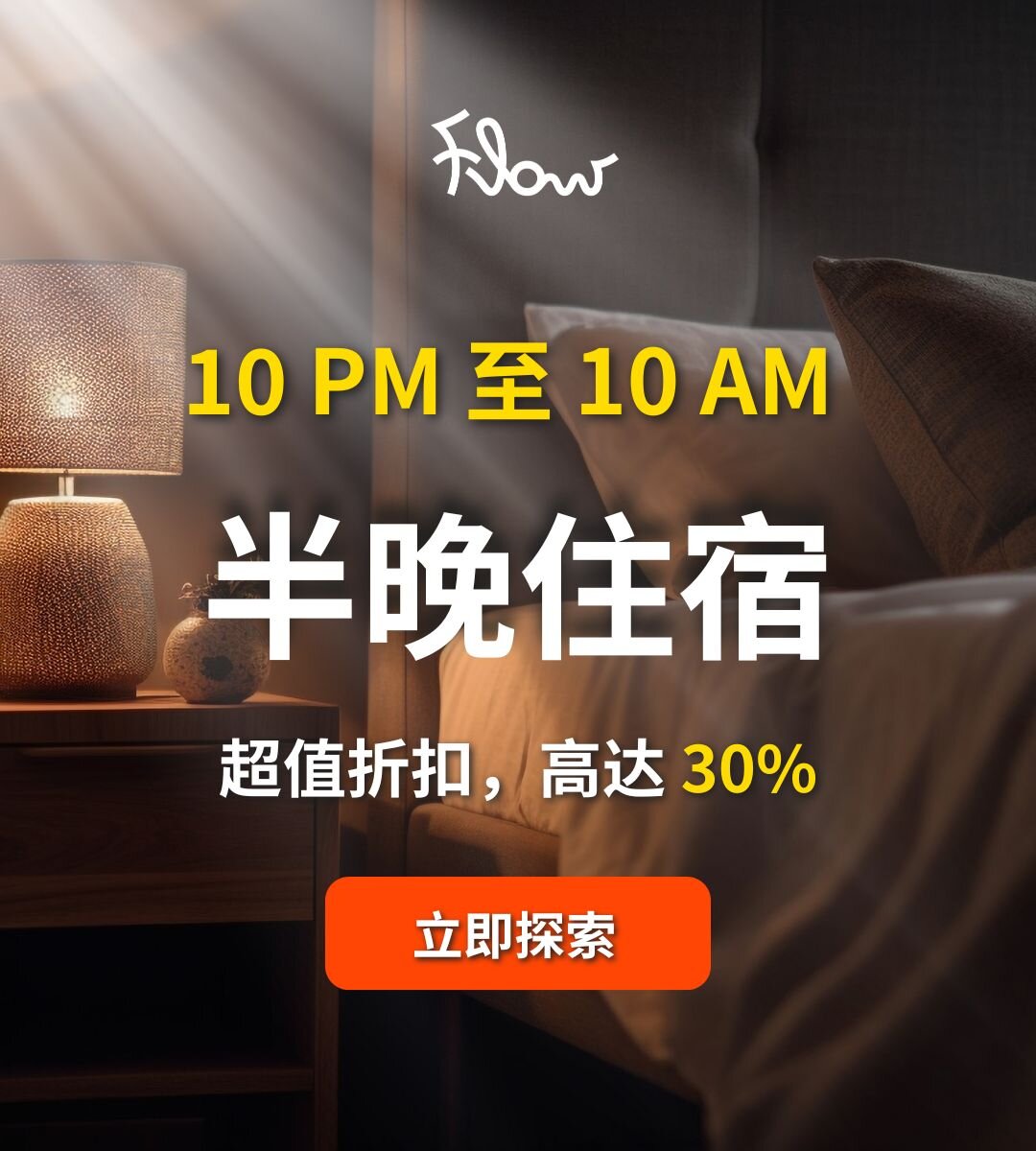 过夜酒店新体验