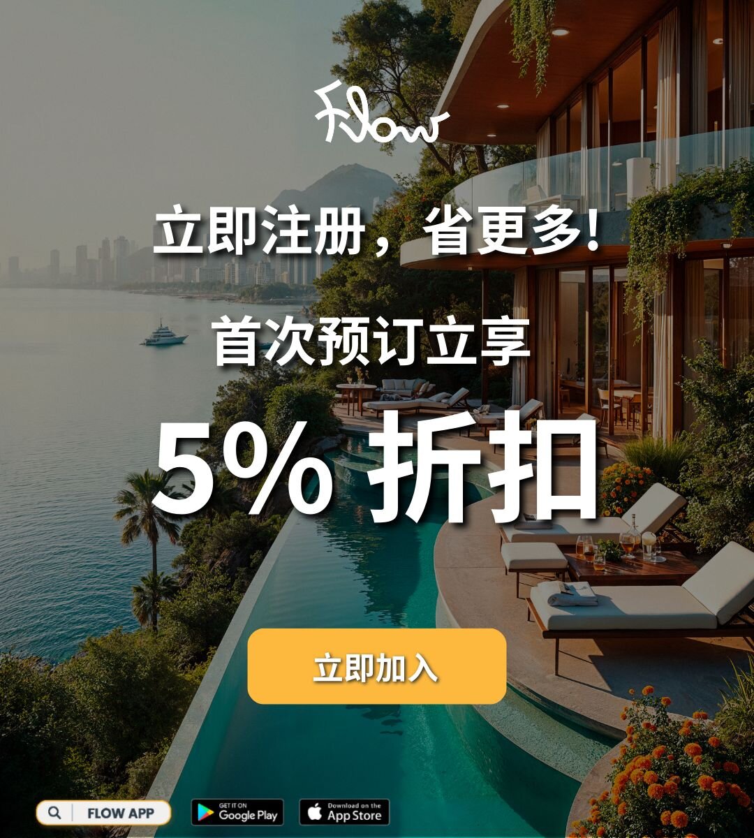 Flow 全新会员 – 首次预订立享 5% 折扣