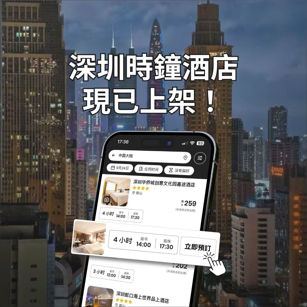深圳時鐘酒店