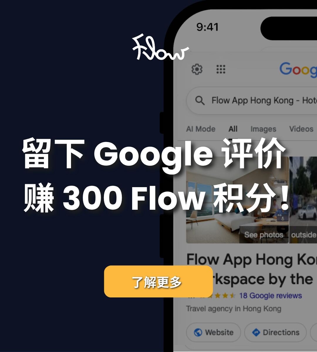 留个 Google 评价，赚 300 Flow 积分！