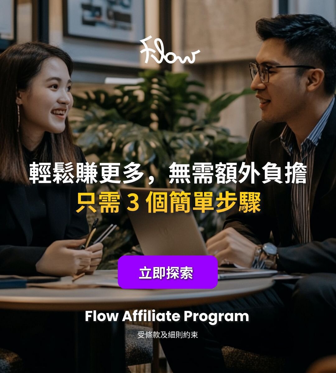 加入 Flow 聯盟計畫- 賺取高達 5% 佣金