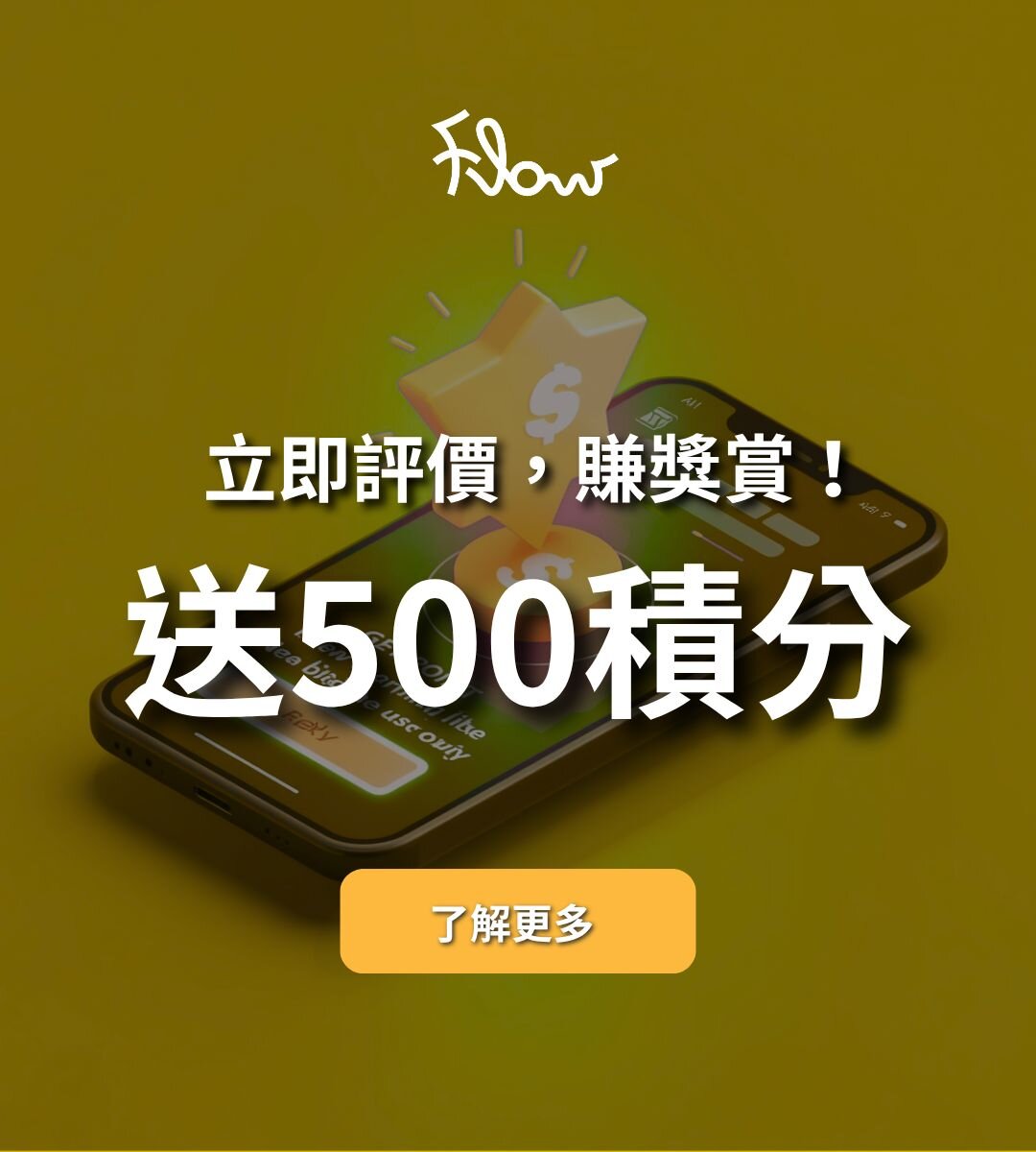 分享你的Flow體驗，賺500Flow Points