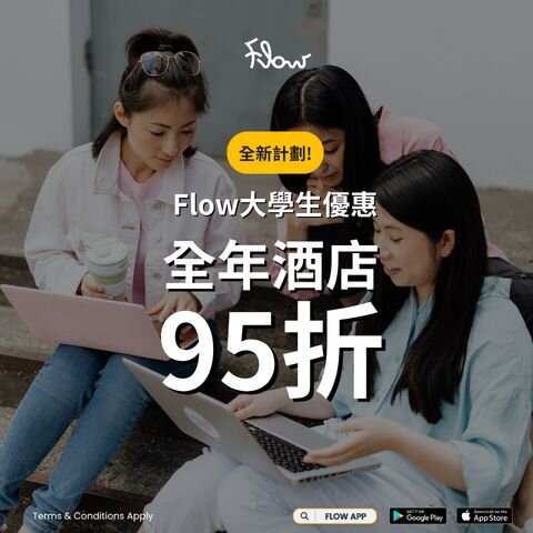 Flow大學生優惠：全年酒店95折！