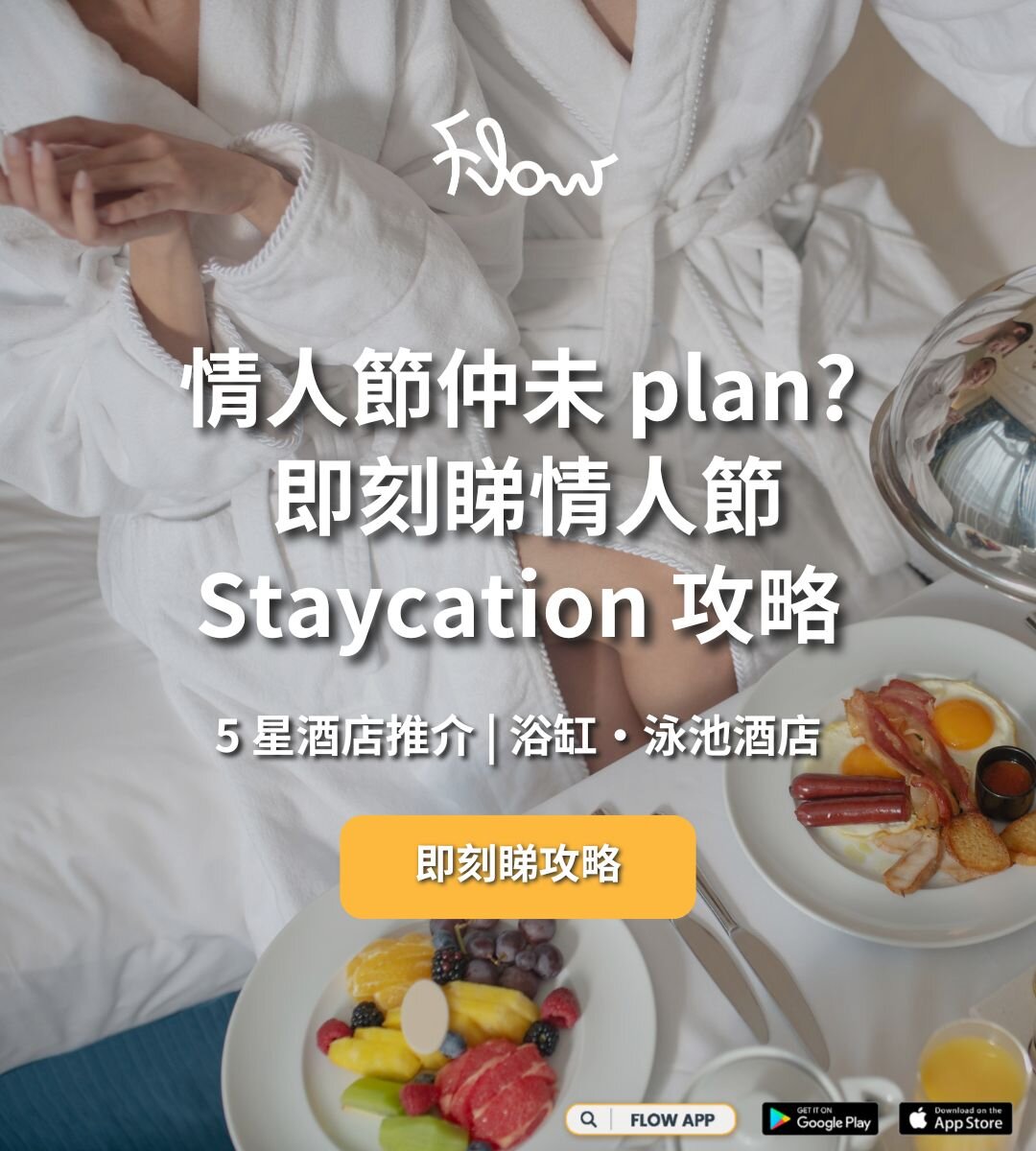 2026情人節輕鬆過：完美Staycation住宿指南