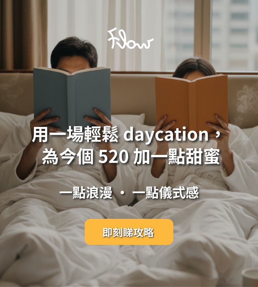 520 浪漫 Daycation 約會靈感