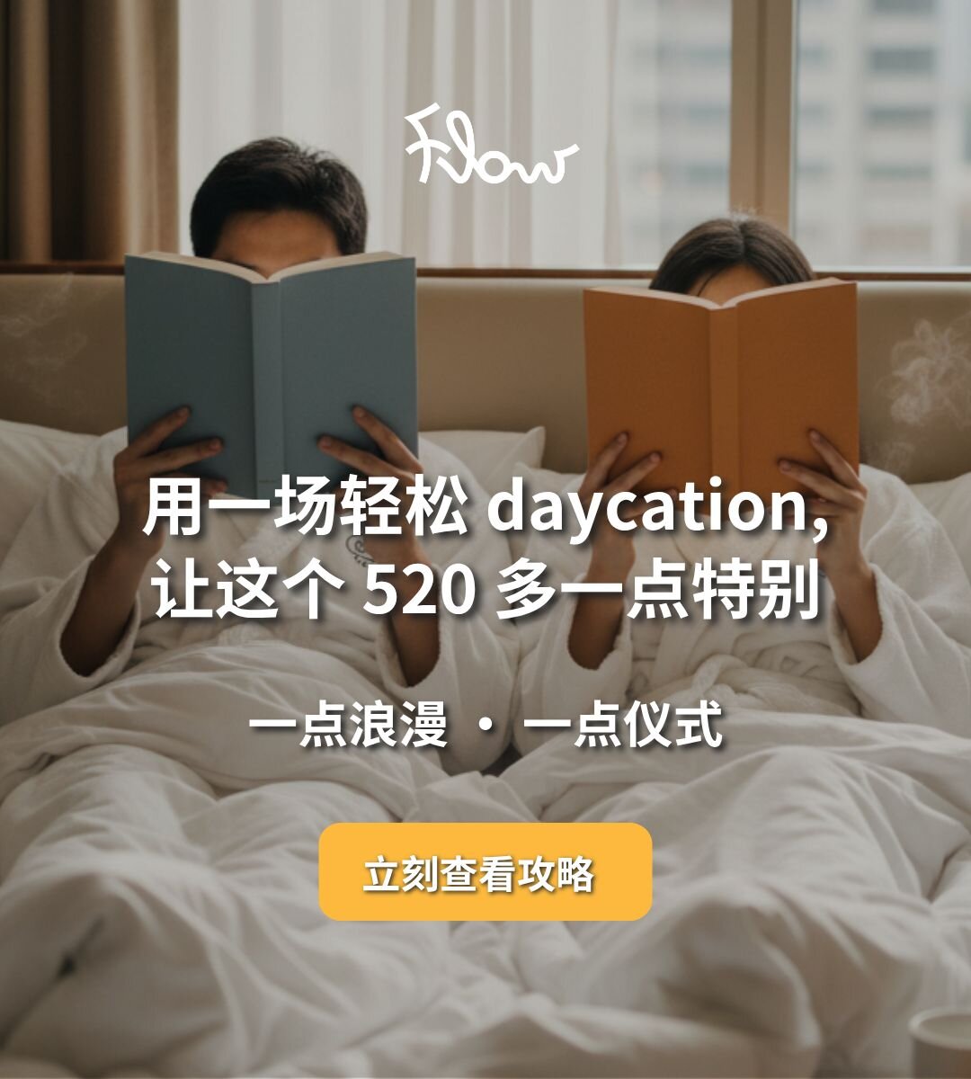 520 浪漫 Daycation 约会灵感
