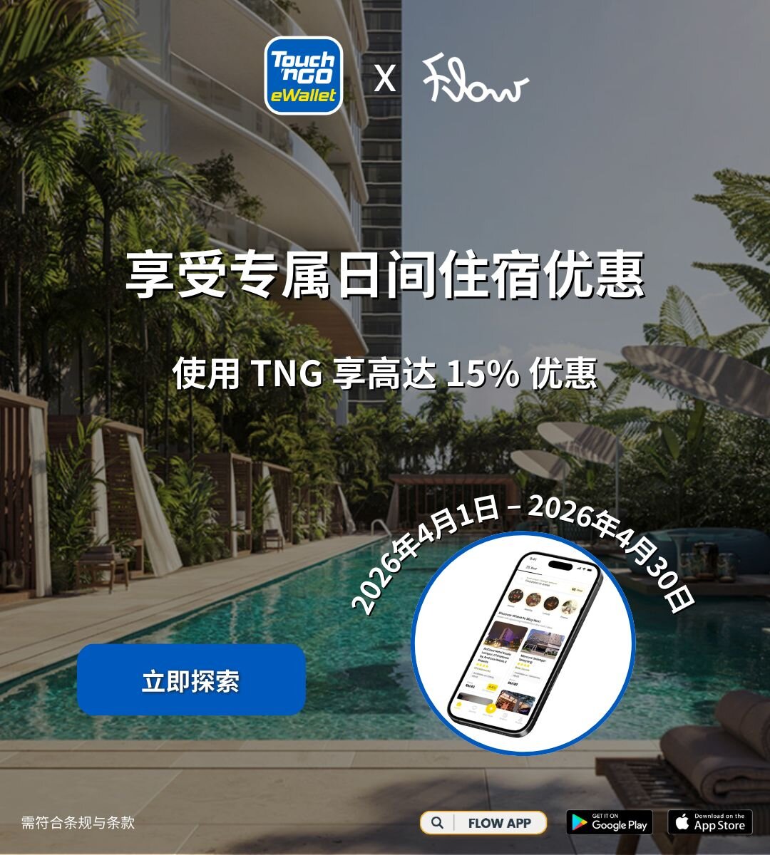 TNG x Flow App 优惠活动 | 专属酒店预订优惠