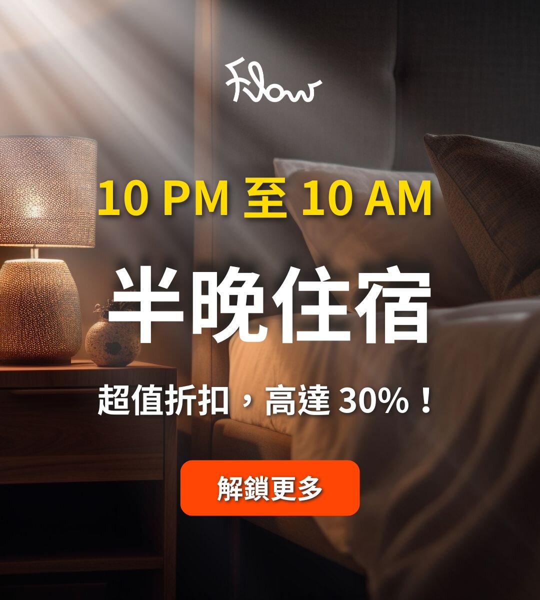 過夜酒店新體驗