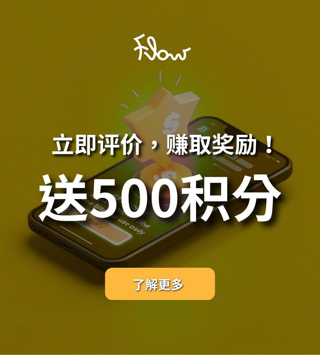 评价即送 500 Flow Points！