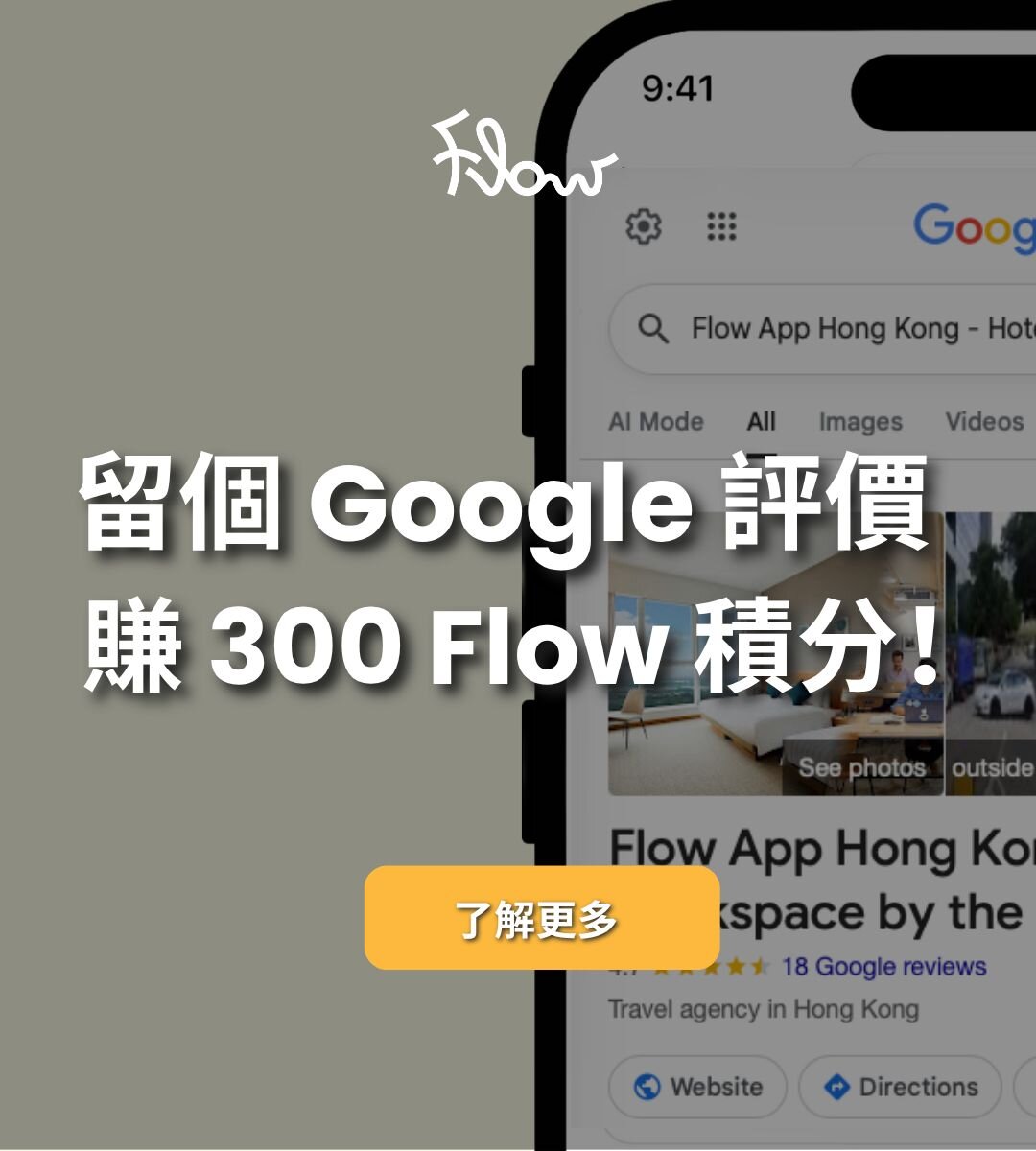 留個 Google 評價，賺 300 Flow 積分！