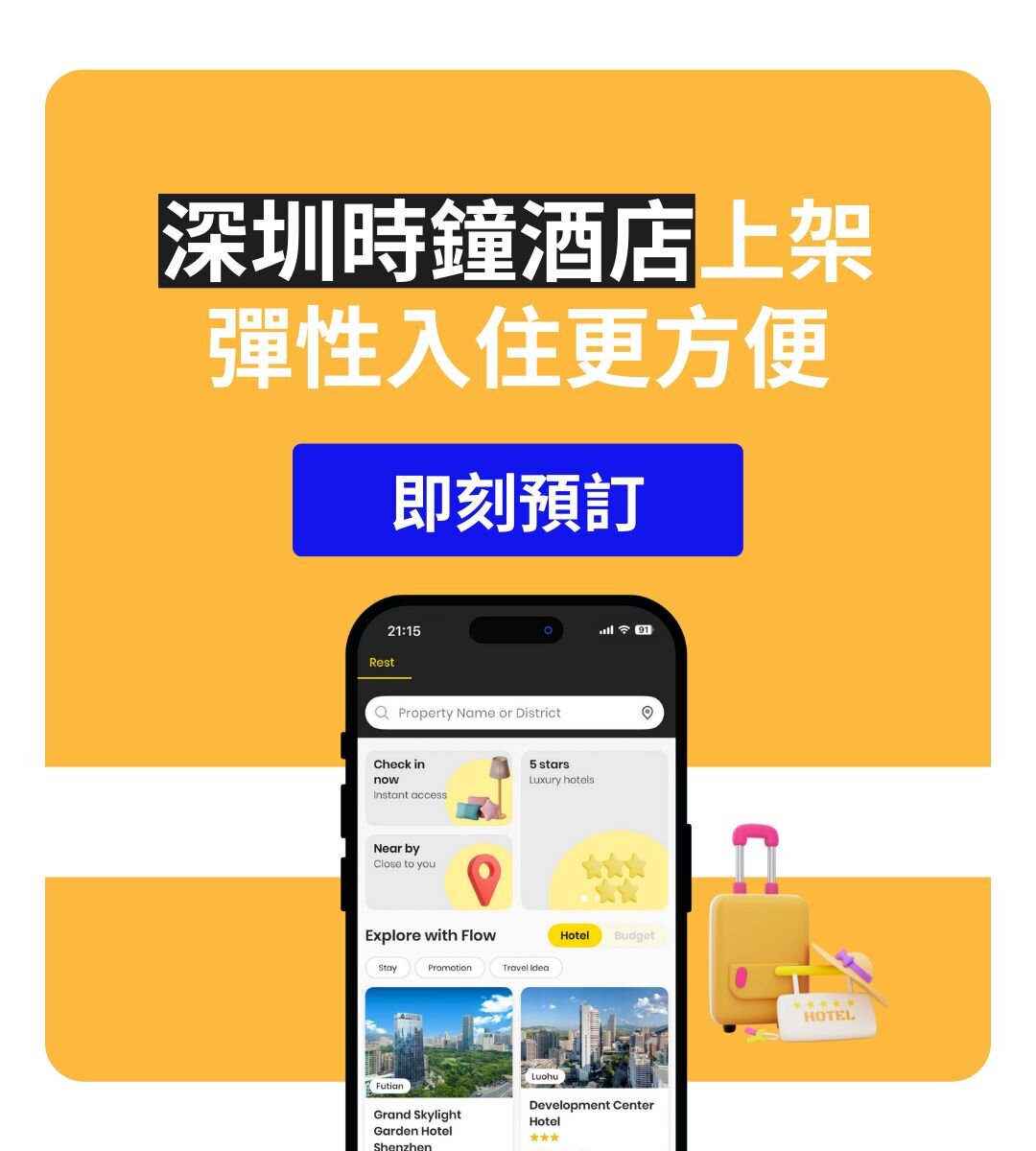 深圳時鐘酒店