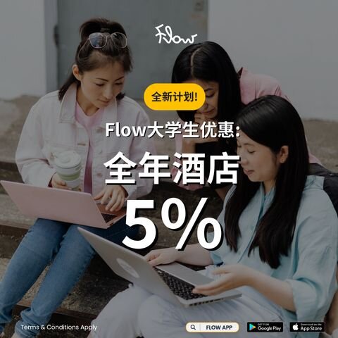 Flow大学生优惠：全年酒店5%折扣！