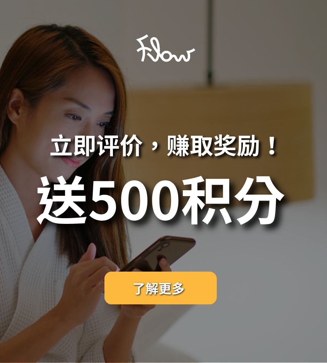 评价即送 500 Flow Points！