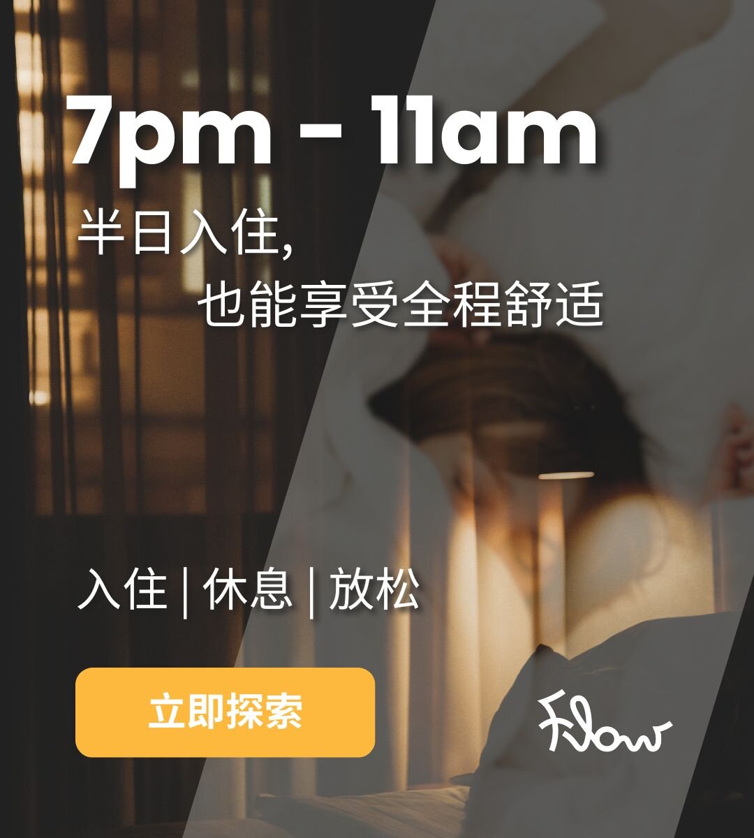 半日入住酒店尽享全程舒适体验