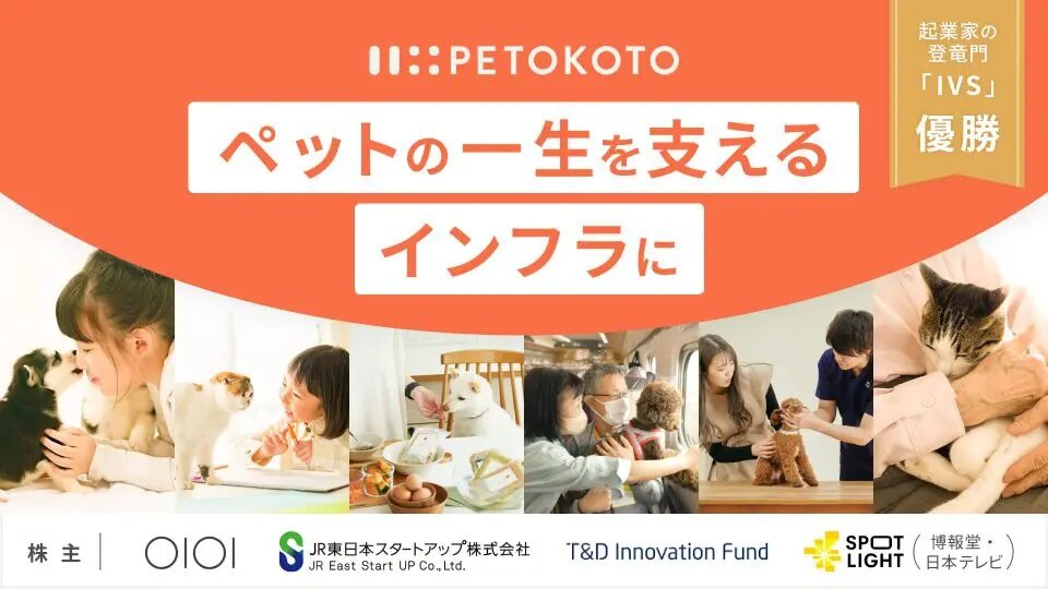 株主としてペットを家族として愛せる世界を目指す。ペトコト第二回株主プロジェクト開催！