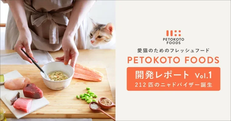 【開発レポートVol.1】猫ごはん開発スタート！たくさんのニャドバイザー応募ありがとうございました。
