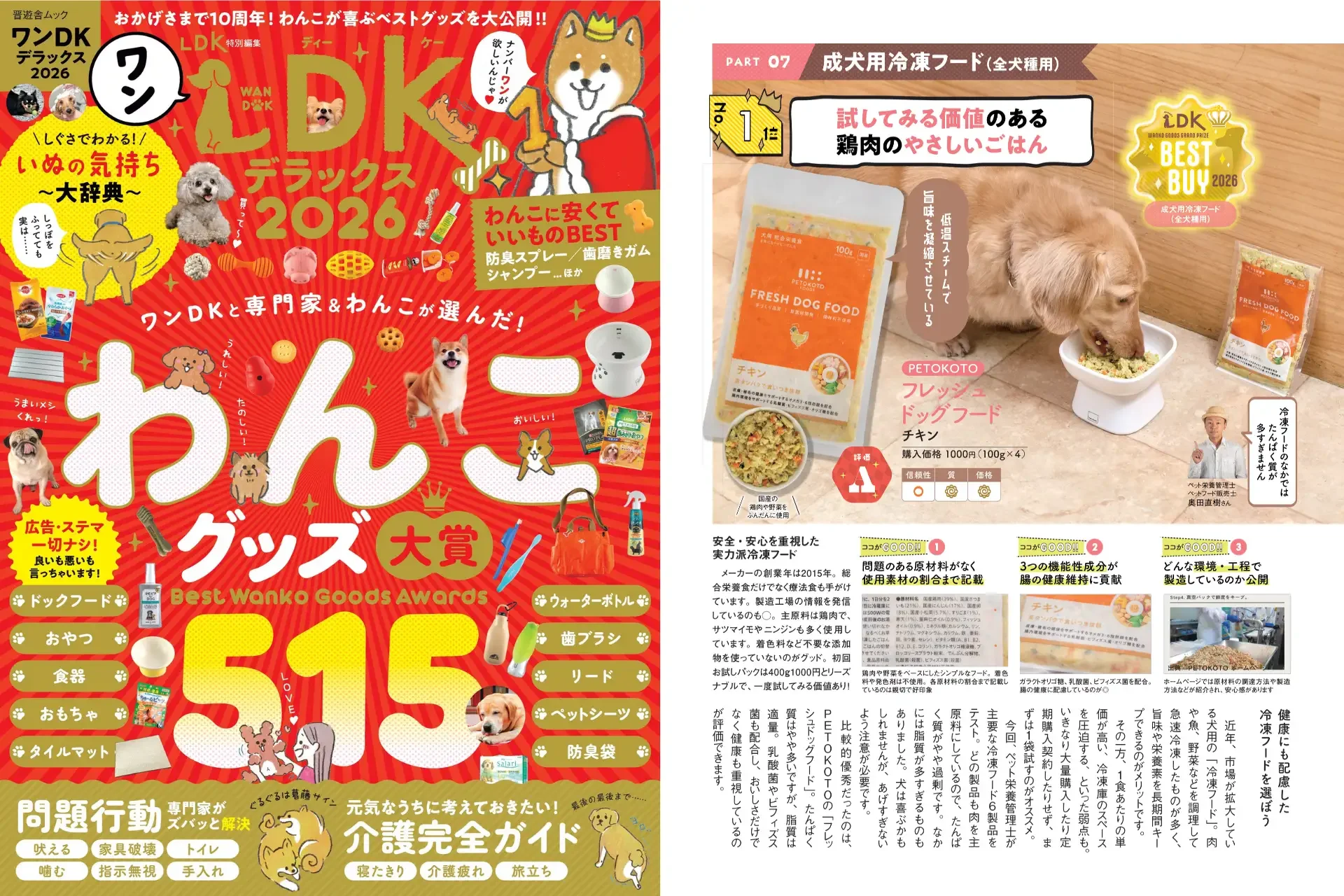 ワンDK デラックス2026の表紙とペトコトフーズの掲載ページ