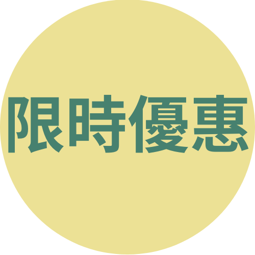 限時優惠