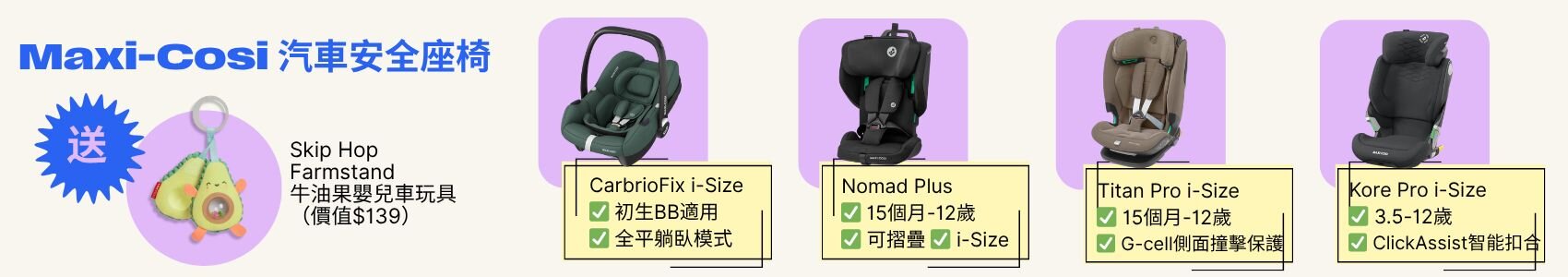 Maxi Cosi贈品優惠