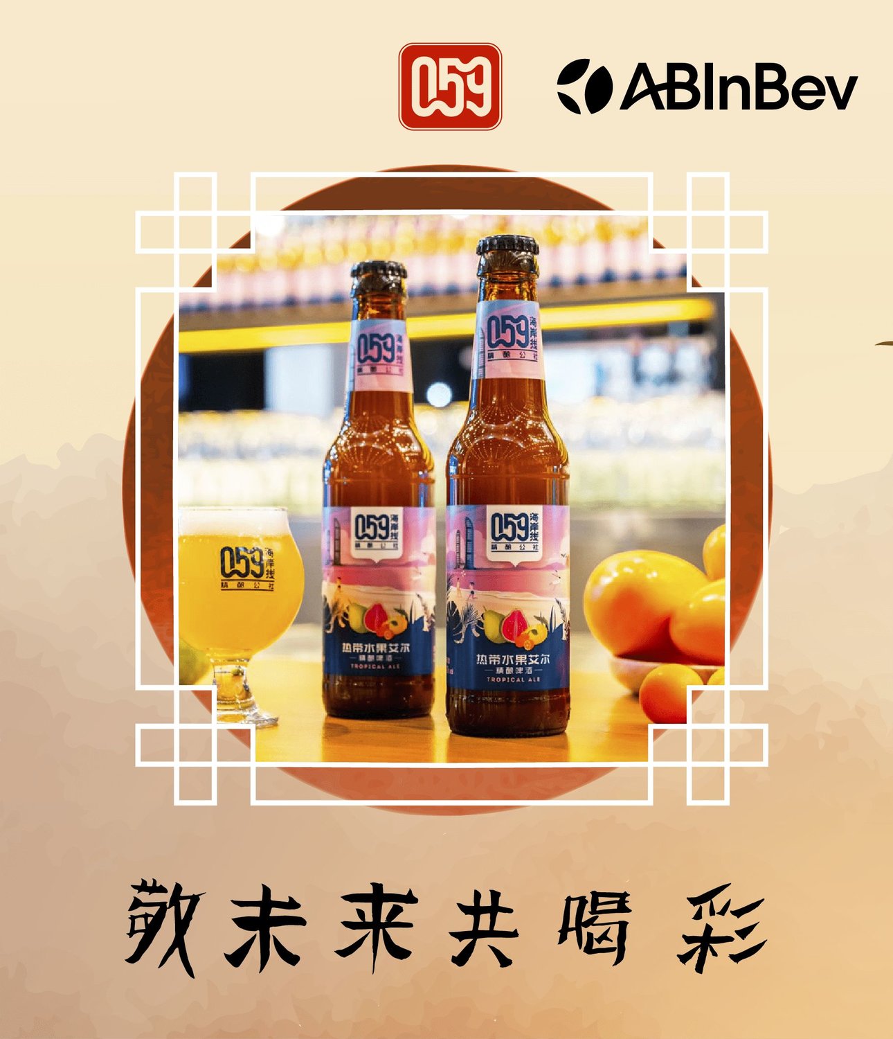 Budweiser APAC opens Putian craft brewery, introduces locally inspired 059 Coastline Craft