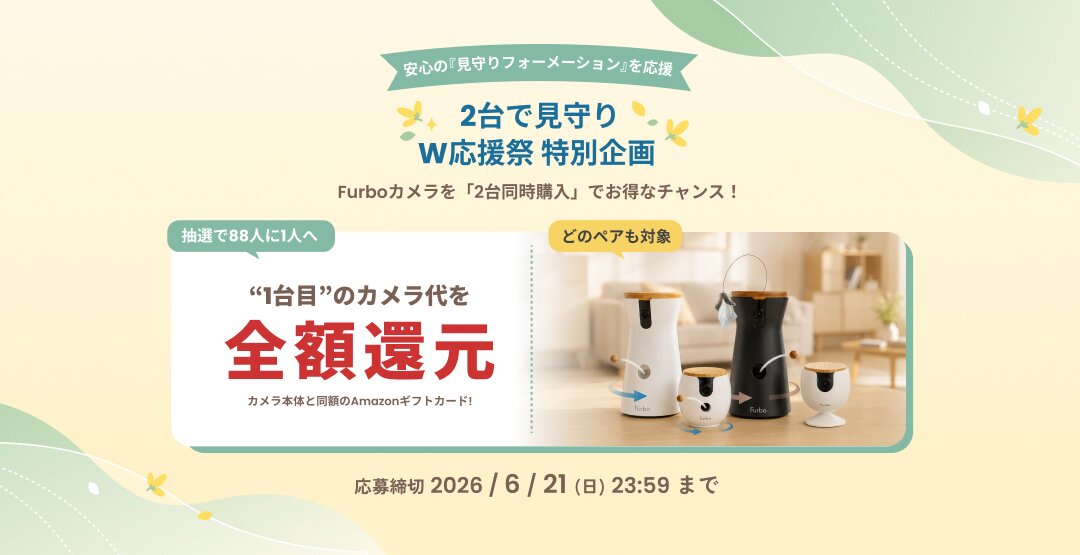 全額還元抽選キャンペーン開催🎉 Furboカメラをセット購入で88人に1人にチャンス🎁