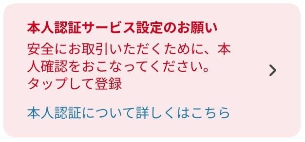 ② 「お支払い情報更新のお願い」の赤いエリアをタップ
アカウント管理画面に表示されている、下記の赤いエリアを押してください。”本人認証について詳しくはこちら”からは、本記事へ遷移します。間違って押した場合は、再度青いリンク以外の赤いエリアをタップください。