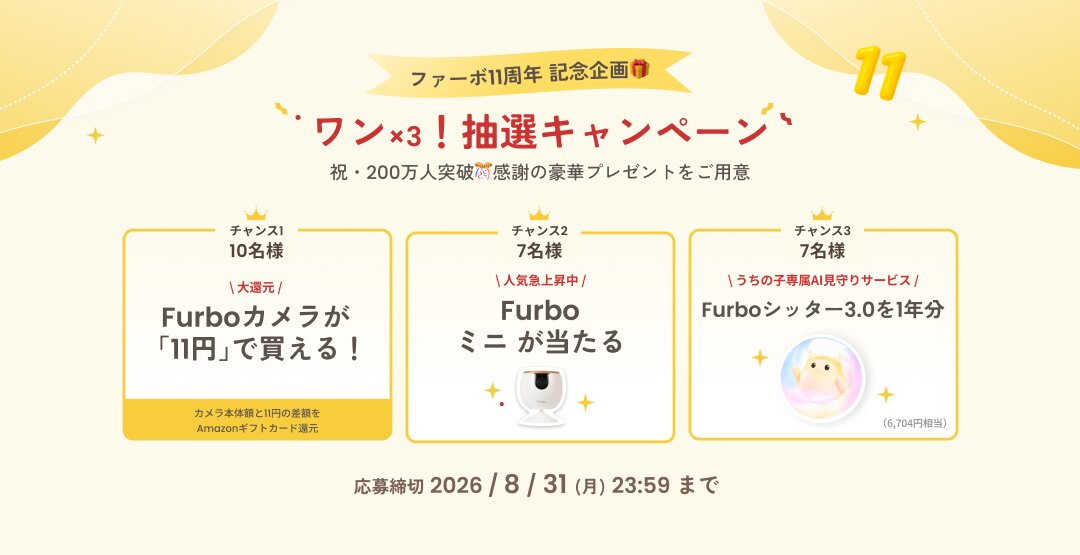 11周年記念！大抽選キャンペーン開催🎉 Furboカメラ購入で豪華プレゼントを当てよう🎁