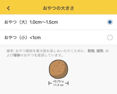 Furboはリニューアルを経たことで、充填するおやつのサイズに合わせて飛び出し方を調整する機能も搭載されました。Furboが推奨するのは 直径1.5cm以下 で ボーロ状 のおやつです。