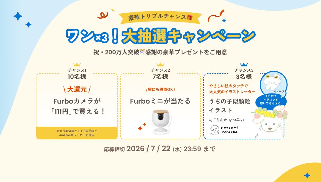 ワンx3 トリプルチャンス抽選キャンペーン開催🎉 Furboカメラ購入で豪華プレゼントを当てよう🎁