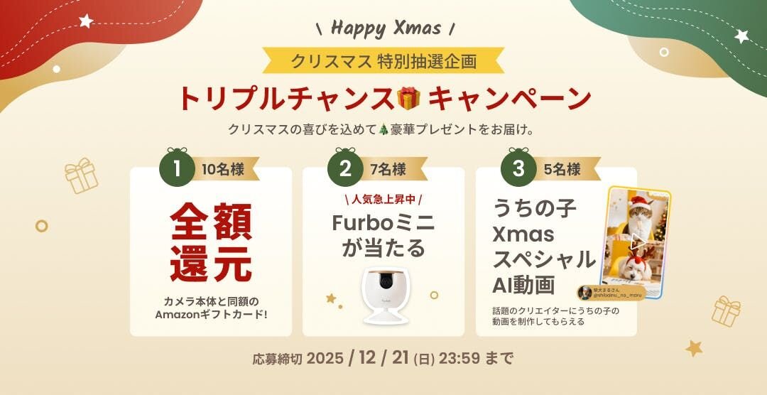 Xmasプレゼント企画🎄トリプルチャンス抽選キャンペーン開催🎉 Furboカメラ購入で豪華プレゼントを当てよう🎁