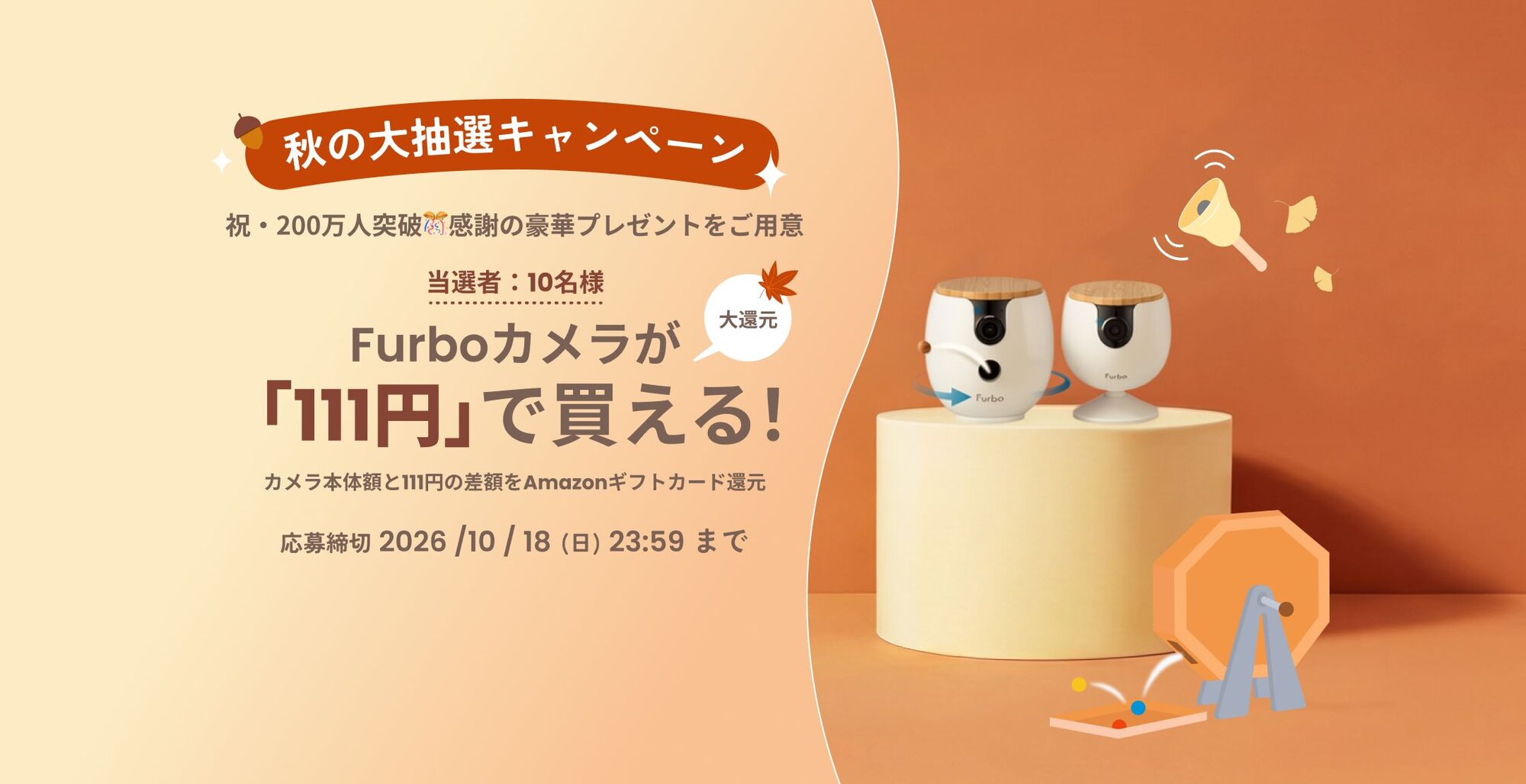 秋の大感謝祭セール記念！大抽選キャンペーン開催🎉 Furboカメラ購入で豪華プレゼントを当てよう🎁