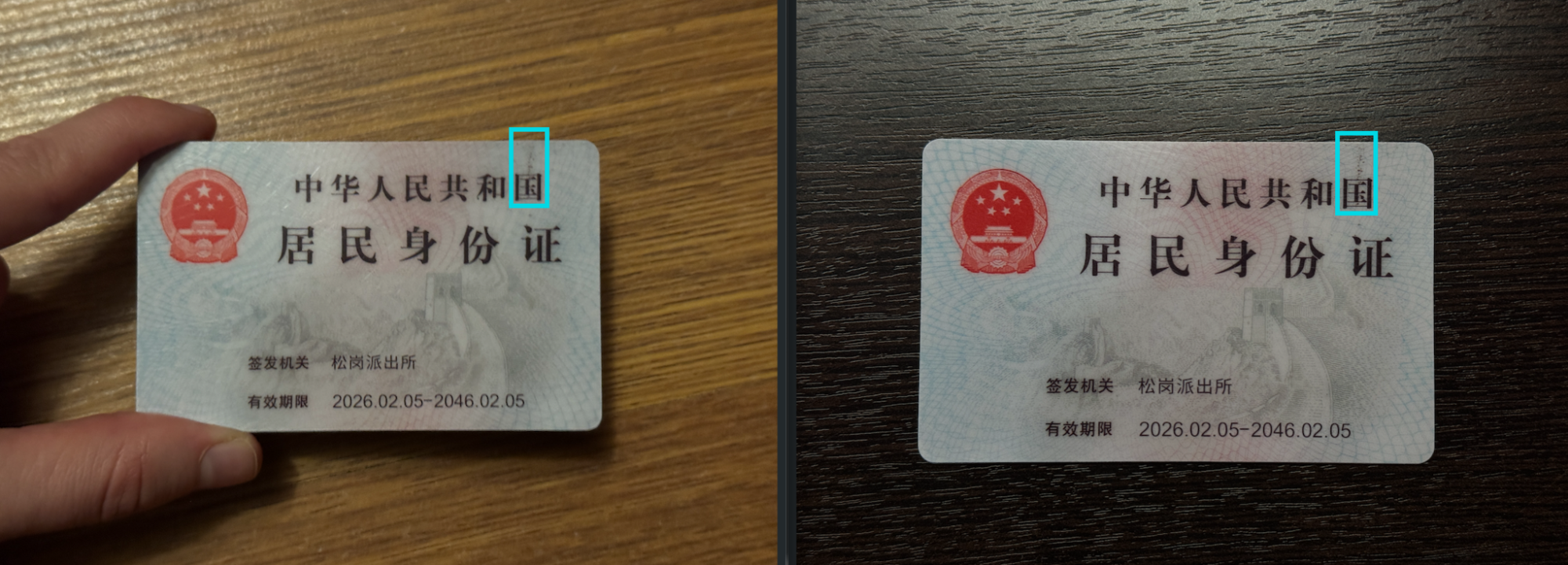 Figure 1: Rear of resident identity card for person 1 (left) and rear of resident identity card for person 2 (right) showing the validity period and issuing police station (in addition to some damage visible across both cards).