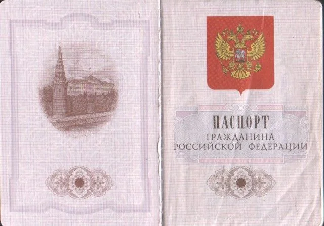 Внутренний паспорт РФ