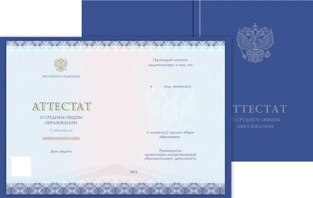 Аттестат о среднем образовании (РФ)