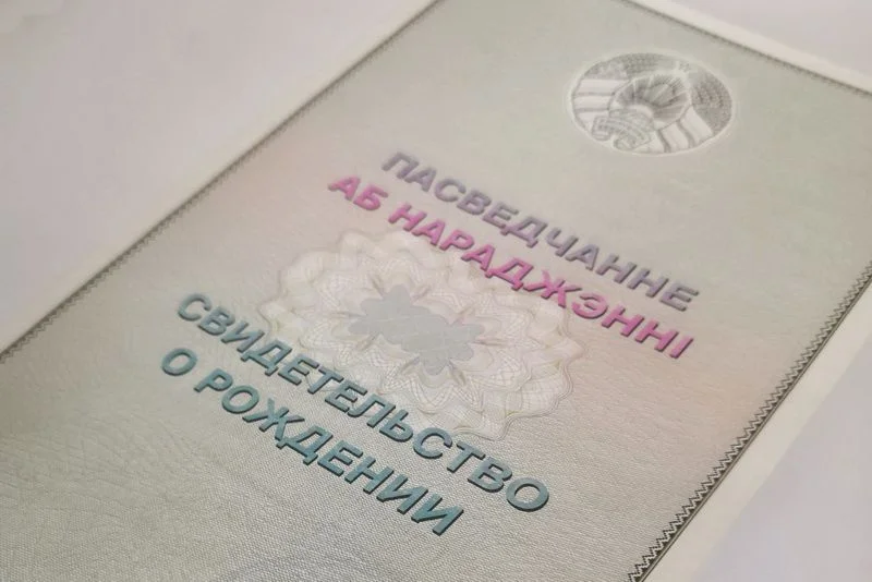 Свидетельство о рождении (РБ)