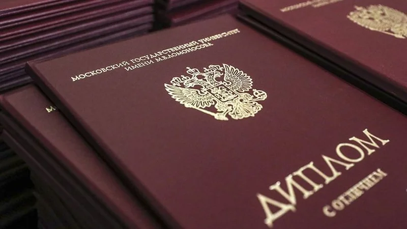 Диплом об образовании (РФ)