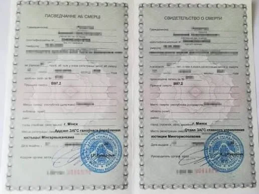 Свидетельство о смерти (РБ)