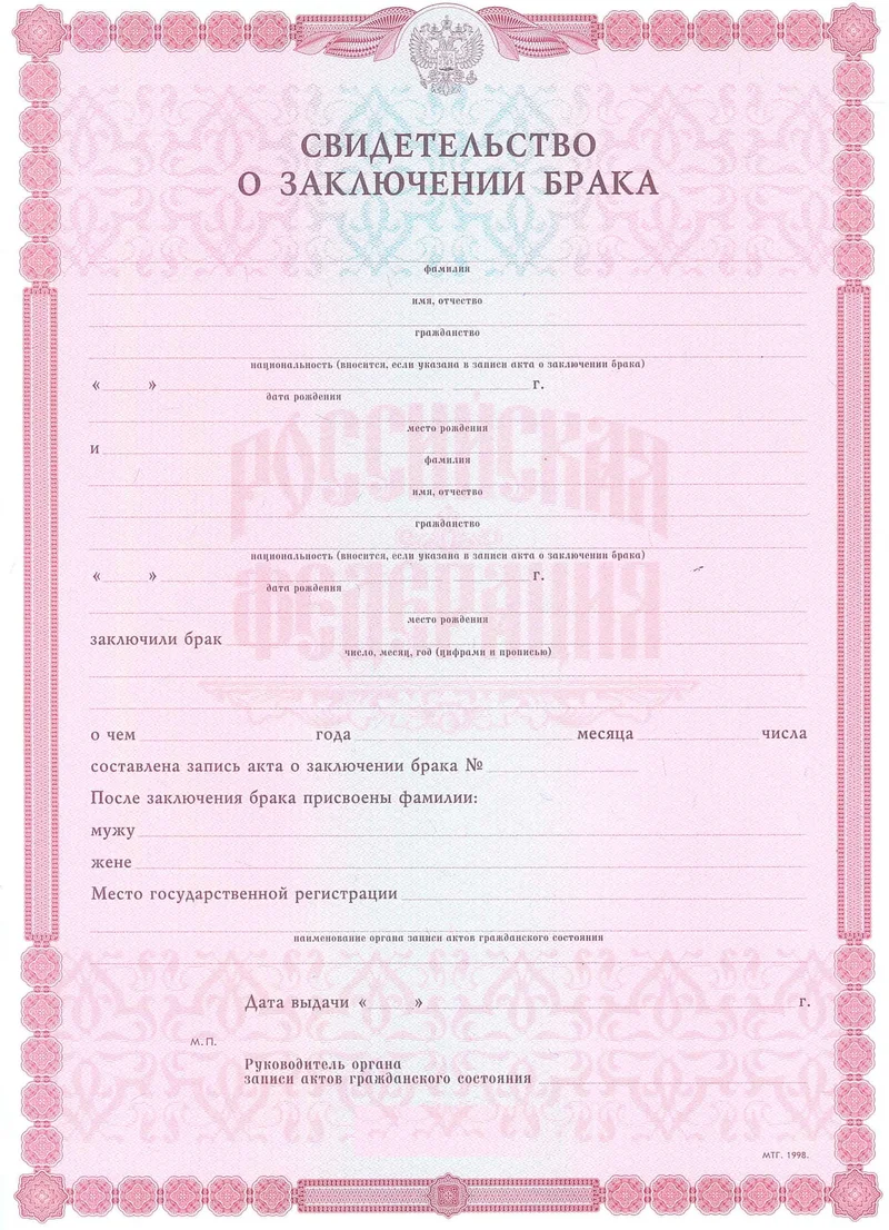 Свидетельство о браке (РФ)