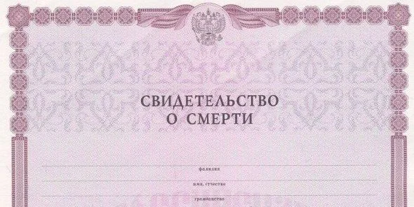 Свидетельство о смерти (РФ)