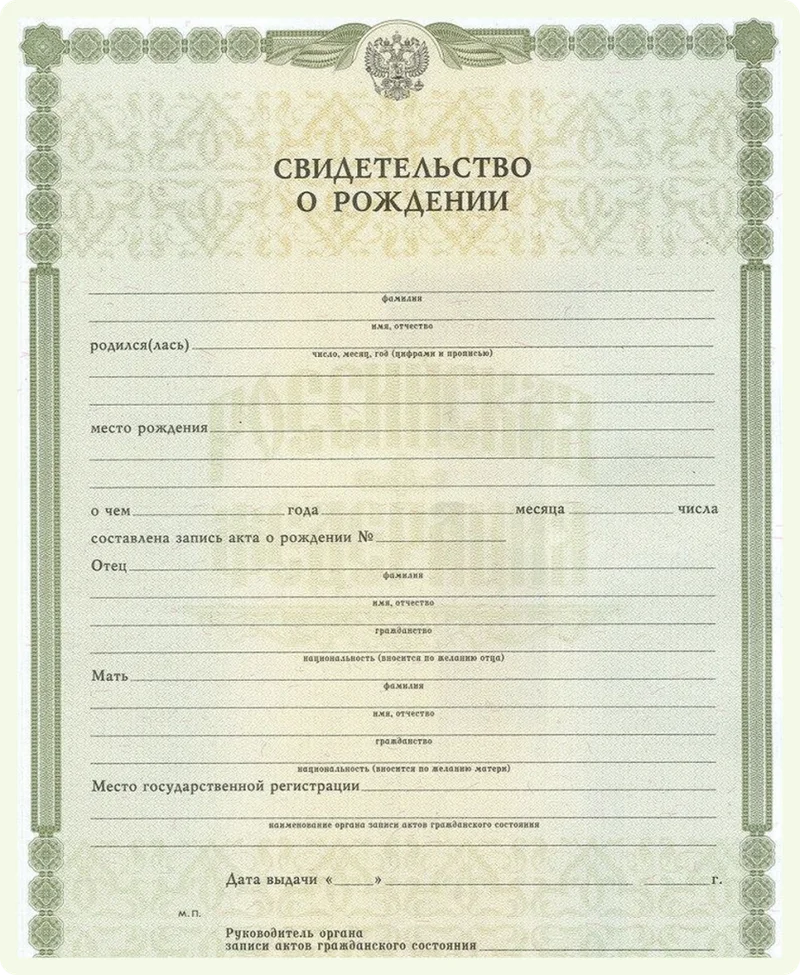 Свидетельство о рождении (РФ)