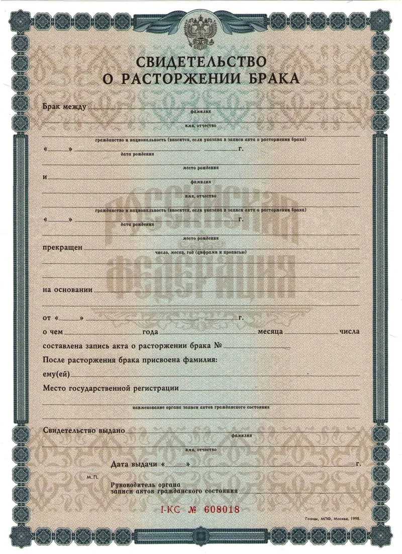 Свидетельство о расторжении брака (РФ)