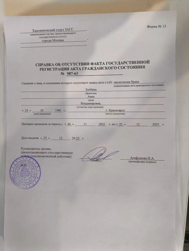 Справка ЗАГС форма 15 (РФ)