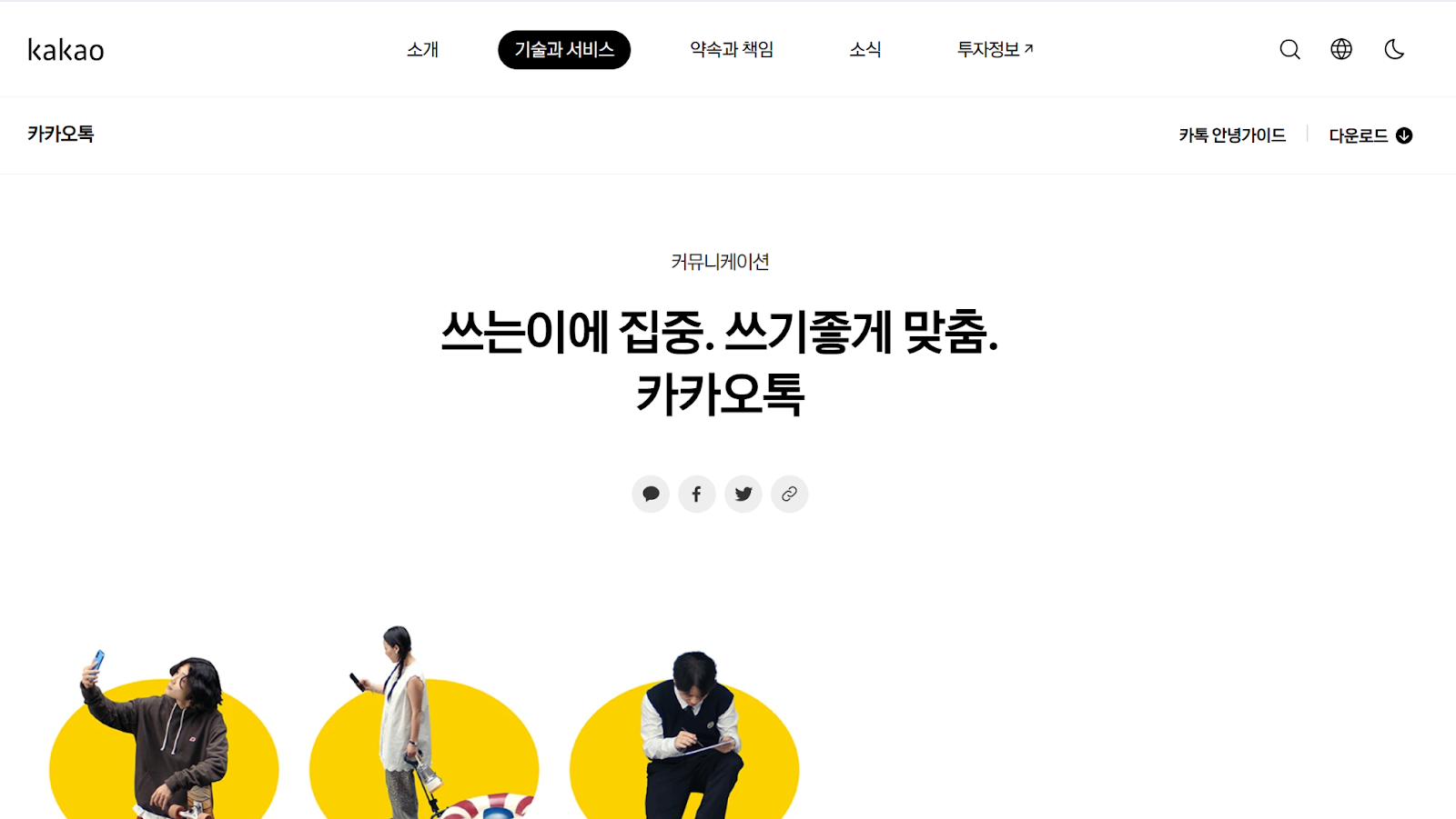 KakaoTalk homepage