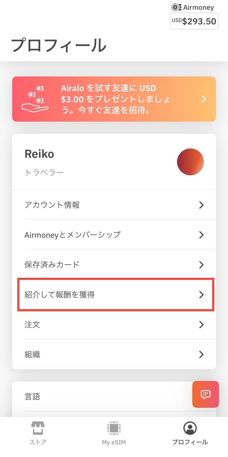 Airalo紹介コードを確認