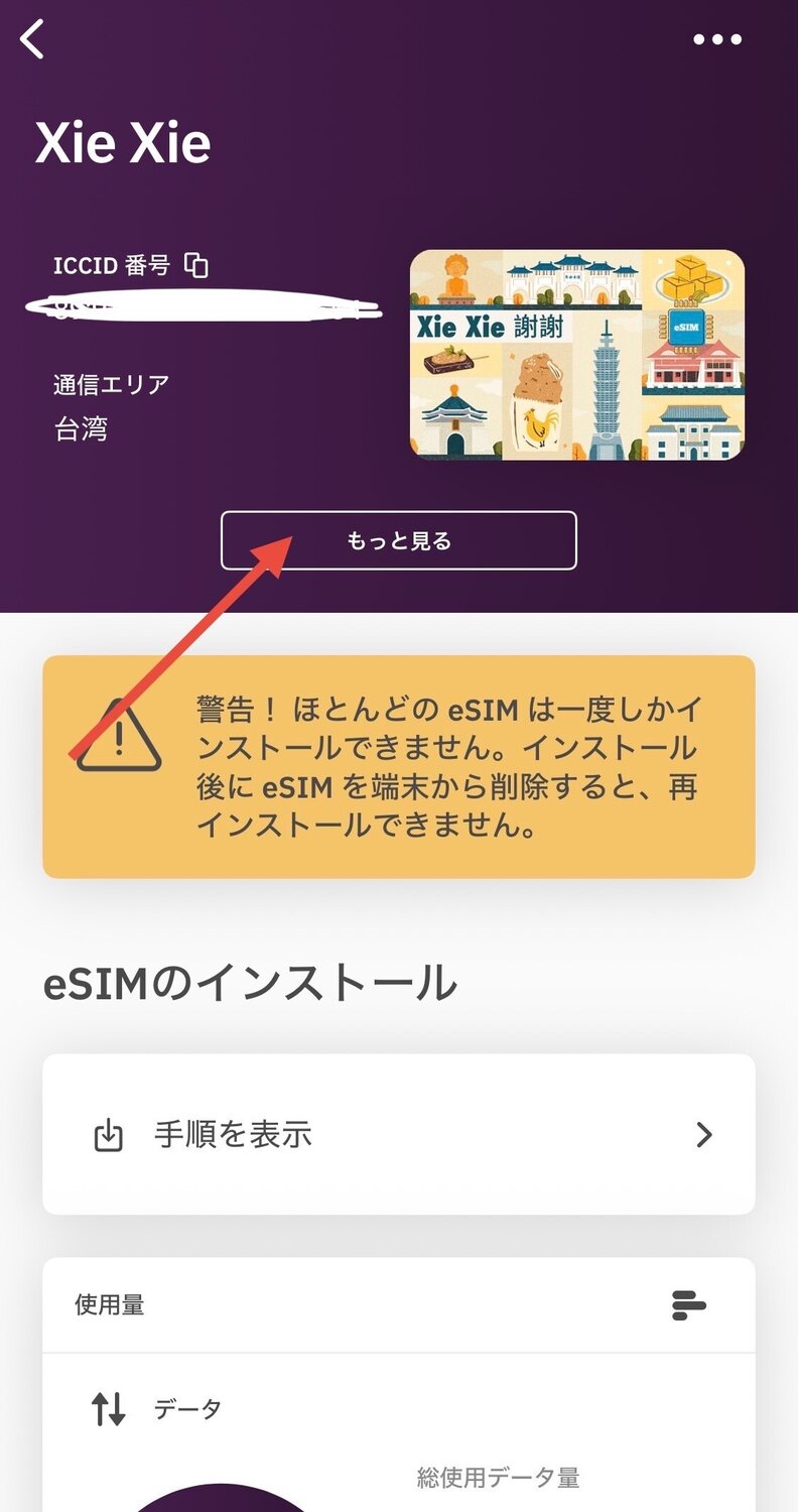 購入したeSIMの「詳細」をタップ