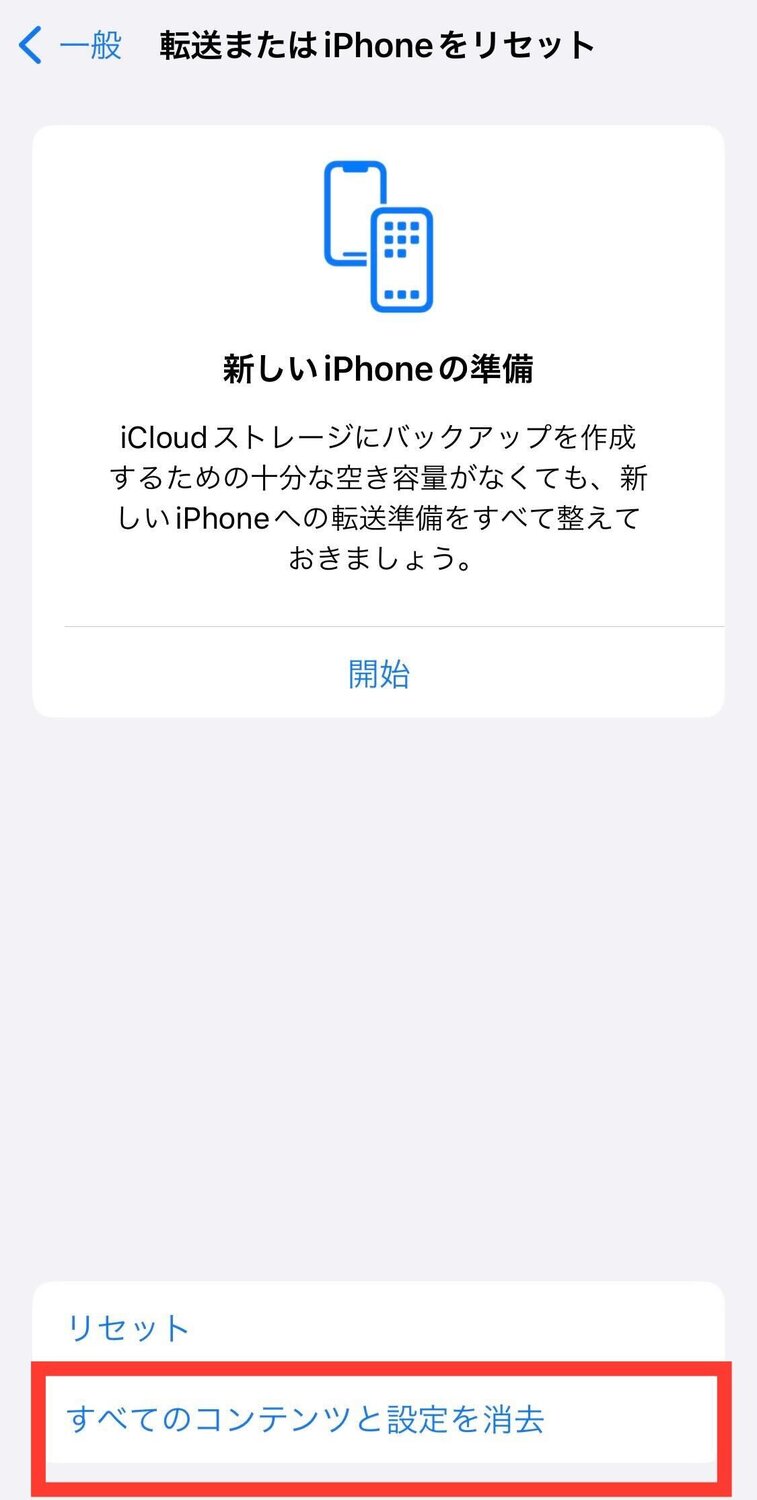 eSIMを保持したままiPhoneを初期化する方法4