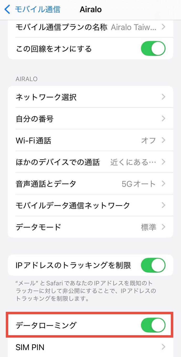 再度「モバイル通信」から使用しているeSIMをタップし、「データローミング」がオンになっていることを確認！