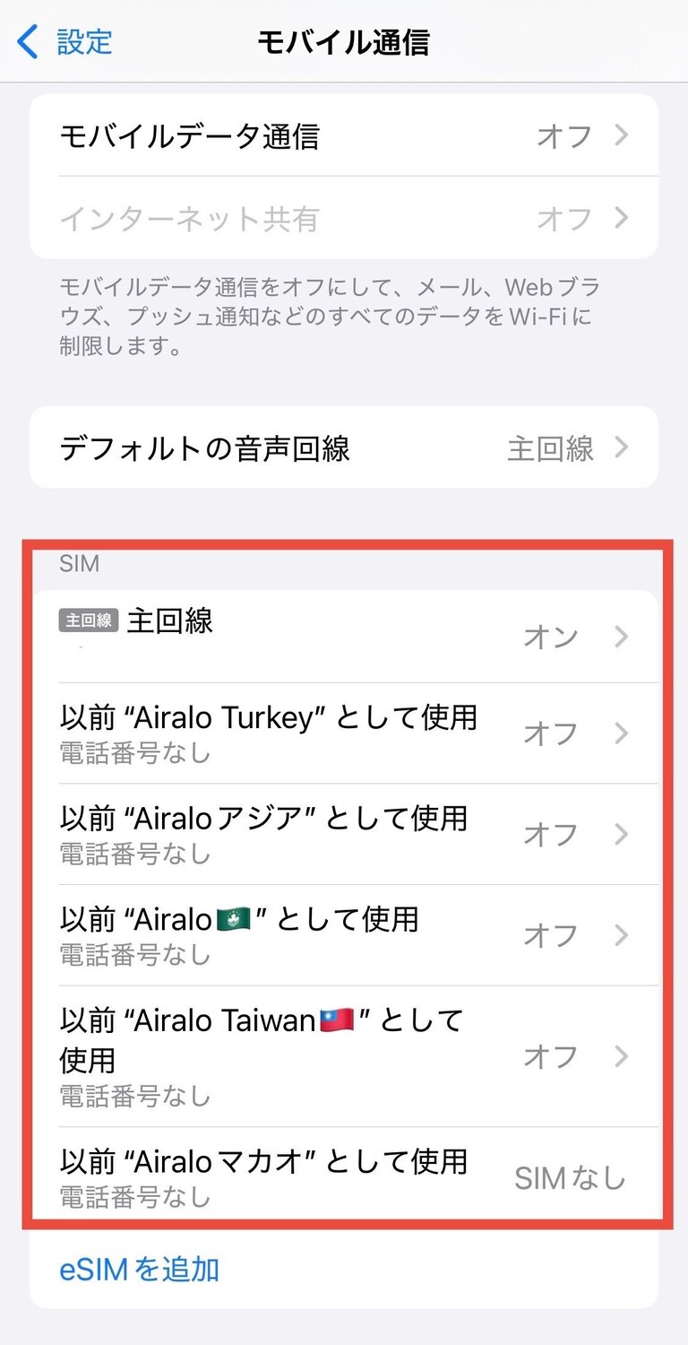 スマホの「設定」>「モバイル通信」から使用したいeSIMを選択してタップ